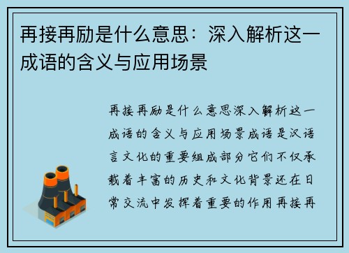 再接再励是什么意思：深入解析这一成语的含义与应用场景